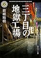 三丁目の地獄工場 (角川ホラー文庫)
