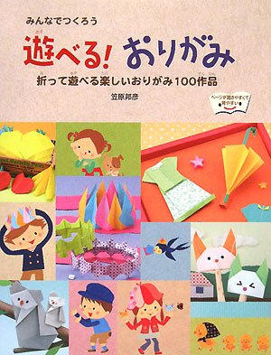みんなでつくろう遊べる おりがみ 折って遊べる楽しいおりがみ100作品 Kunihiko Kasahara Amazon Com Books