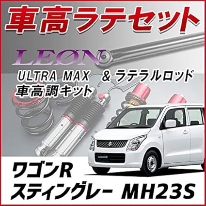 Amazon ワゴンrスティングレー Mh23s ラテラル 車高調 お得セット 車高調整キット ローダウン ターンバックル Leon レオン Ultra Max リア レンチ付 車高調キット 車 バイク