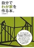 自分でわが家を作る本。