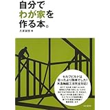 自分でわが家を作る