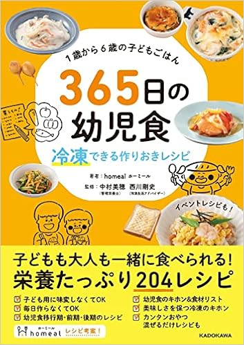1歳から6歳の子どもごはん 365日の幼児食 冷凍できる作りおきレシピ Homeal ホーミール 中村 美穂 西川 剛史 本 通販 Amazon