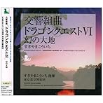 交響組曲「ドラゴンクエストVI」幻の大地/すぎやまこういち