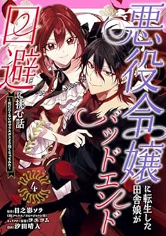 悪役令嬢に転生した田舎娘がバッドエンド回避に挑む話 ～死にたくないのでラスボスより強くなってみた～の最新刊
