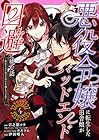 悪役令嬢に転生した田舎娘がバッドエンド回避に挑む話 ～死にたくないのでラスボスより強くなってみた～ 第4巻