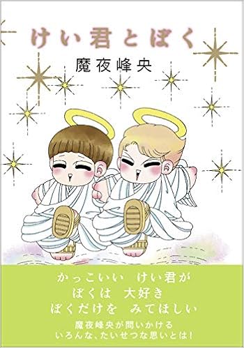 けい君とぼく 魔夜峰央 本 通販 Amazon