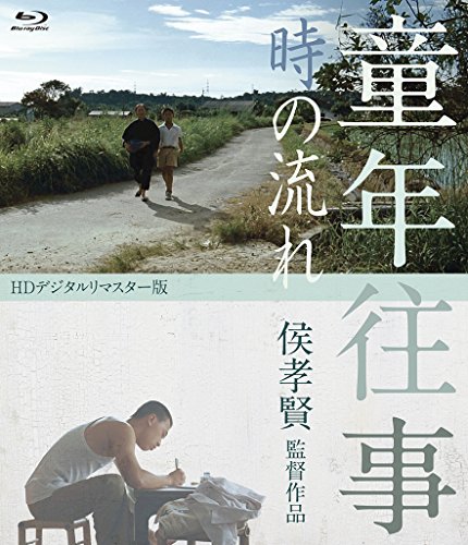 重温经典：侯孝贤经典电影蓝光修复2碟套装—《童年往事》+《恋恋风尘》