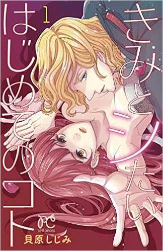 きみとシたいはじめてのコト 1 プリンセス コミックス プチ プリ Amazon Com Books