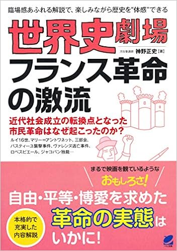 世界史劇場 フランス革命の激流 神野 正史 本 通販 Amazon