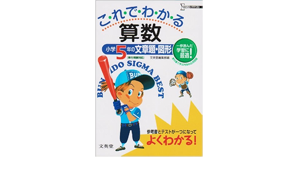 これでわかる算数小学5年の文章題 図形 シグマベスト Amazon Com Books