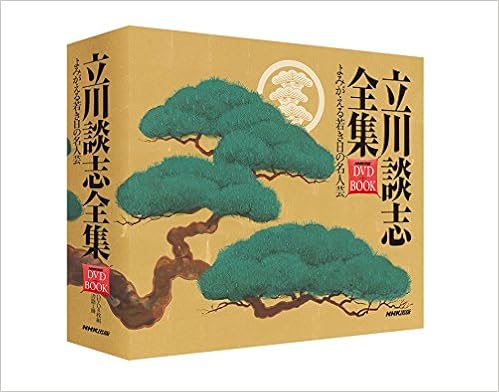 立川談志全集 よみがえる若き日の名人芸 (NHK出版 DVD+BOOK) (日本語) 単行本 – 2015/11/13