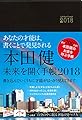 本田健 未来を開く手帳2018