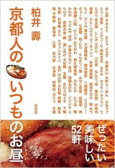 本の京都人のいつものお昼 (日本語) 単行本(ソフトカバー) – 2018/3/14の表紙