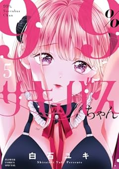 99%サキュバスちゃんの最新刊
