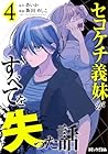 セコケチ義妹がすべてを失った話 第4巻