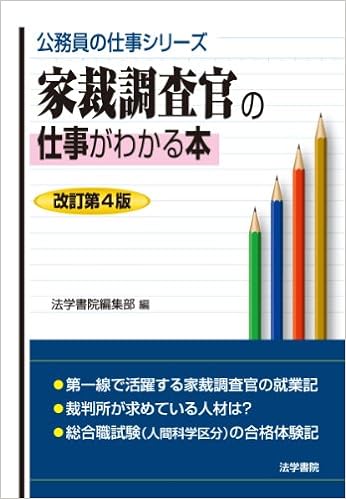 家裁調査官の仕事がわかる本 公務員の仕事シリーズ Editor Hogakushoin Amazon Com Books 家裁調査官の仕事がわかる本 公務員の仕事シリーズ Editor Hogakushoin Amazon Com Books