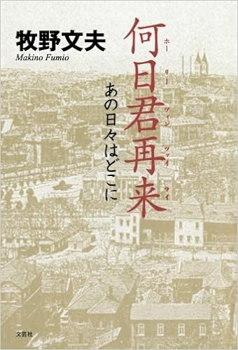 何日君再来 あの日々はどこに 牧野文夫 本 通販 Amazon 何日君再来 あの日々はどこに 牧野文夫 本 通販 Amazon