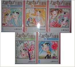 上原きみ子自選集 1 5巻 全5巻完結セット 講談社漫画文庫 本 通販 Amazon