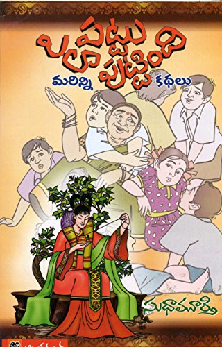 పట్టు ఎలా పుట్టింది? మర్రిన్ని కథలు సుధా మూర్తి(Pattu Ela Puttindi? Marinni Kathalu)