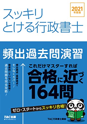 スッキリとける行政書士 頻出過去問演習 21年度 スッキリわかるシリーズ