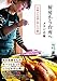 厨房から台所へ――志麻さんの思い出レシピ31