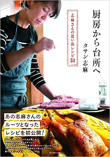 本の厨房から台所へ――志麻さんの思い出レシピ31 (日本語) 単行本(ソフトカバー) – 2019/2/14の表紙