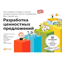 Разработка ценностных предложений: Как создавать товары и услуги, которые захотят купить потребители (Russian Edition) book cover