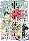 最後の秘境&nbsp;東京藝大&nbsp;天才たちのカオスな日常 ～4巻
