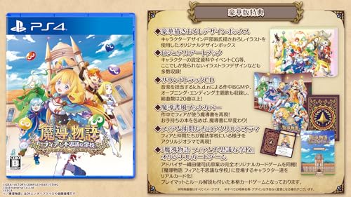 魔導物語 フィアと不思議な学校 豪華版 -PS4【特典】豪華描きおろしデザインボックス、ビジュアルアートブック、サウンドトラックCD、魔導書風ブックカバー、フィアと仲間たちのアクリルジオラマ、「魔導物語 フィアと不思議な学校」オリジナルカードゲーム 同梱