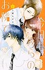 今日も彼らのお隣で 第2巻