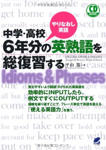 中学 高校6年分の英熟語を総復習する Cd Book Amazon Com Books