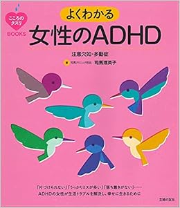 こころのクスリbooks よくわかる女性のadhd 注意欠如 多動症 9784074374588 Amazon Com Books