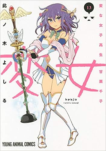 変女〜変な女子高生 甘栗千子〜 第01-13巻 [Henjyo – Hen na Jyoshi Kousei Amaguri Senko vol 01-13]