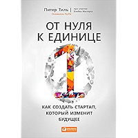 От нуля к единице: Как создать стартап, который изменит будущее (Russian Edition) book cover