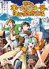 田舎のホームセンター男の自由な異世界生活 第12巻