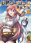 必勝ダンジョン運営方法 第2巻