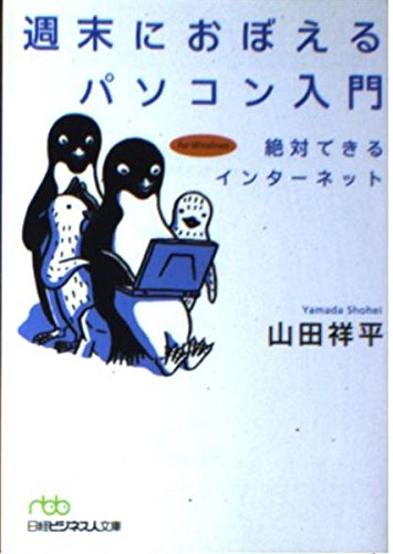 週末におぼえるパソコン入門 絶対できるインターネット 日経ビジネス人文庫 山田 祥平 本 通販 Amazon
