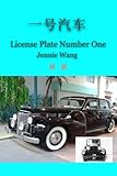 License Plate Number One: Stories of Old Shanghai (Transnational Memoir) (Chinese Edition) by Jennie Wang