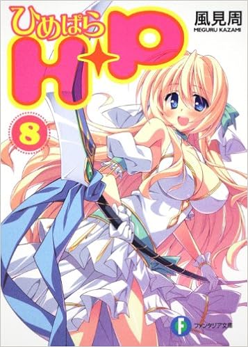 h p 8 ひめぱら 富士見ファンタジア文庫 Amazon Com Books h p 8 ひめぱら 富士見ファンタジア文庫 Amazon Com Books
