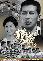 青春とはなんだ コレクターズDVD Vol.2 (HDリマスター版) [昭和の名作ライブラリー 第179集]