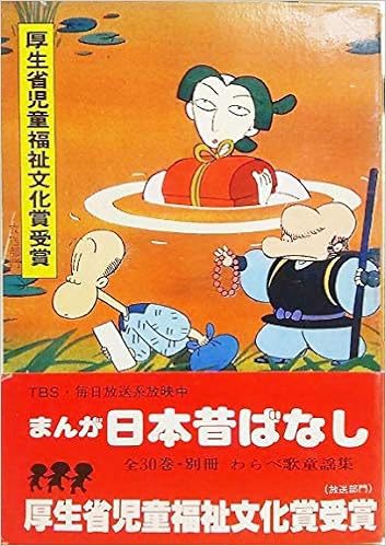 まんが日本昔ばなし第28巻 第136 第140話 サラ文庫 昭和漫画傑作集 Amazon Com Books