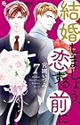 結婚しましょう、恋する前に 第7巻