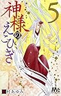 神様のえこひいき 第5巻