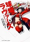球場ラヴァーズ ~私が野球に行く理由~ 第4巻