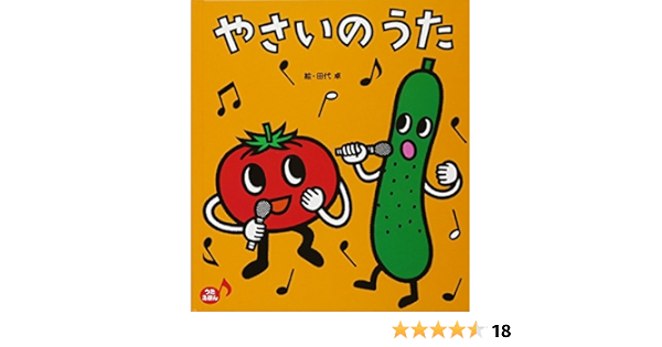 やさいのうた あかちゃんといっしょ0 1 2 Amazon Com Books