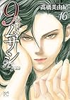 9番目のムサシ ゴースト アンド グレイ 第16巻