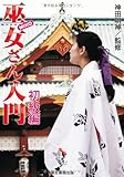 巫女さん入門 初級編