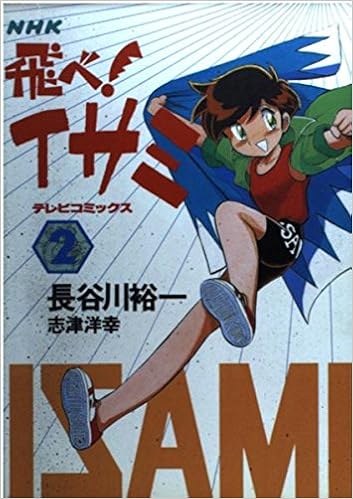 Nhk飛べ イサミ 2 テレビコミックス 裕一 長谷川 洋幸 志津 本 通販 Amazon