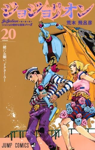 Amazon.com: Jojo's Bizarre Adventure 27 Part 8: Jojolion (Japanese