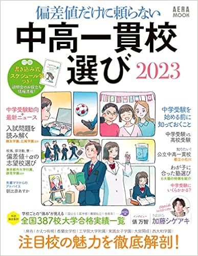 偏差値だけに頼らない 中高一貫校選び 23 Aeraムック 朝日新聞出版 本 通販 Amazon 偏差値だけに頼らない 中高一貫校選び 23 Aeraムック 朝日新聞出版 本 通販 Amazon